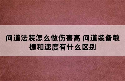 问道法装怎么做伤害高 问道装备敏捷和速度有什么区别